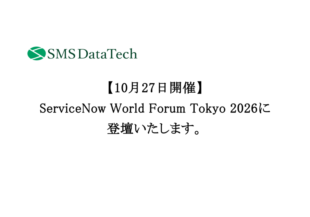 ServiceNow World Forum Tokyo 2026に登壇いたします。